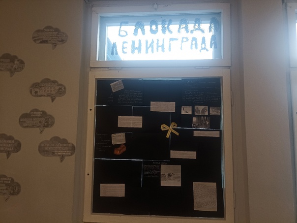 Общешкольная выставка &amp;quot;Блокада Ленинграда&amp;quot;.