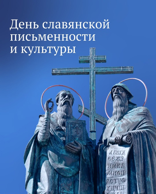 «День славянской письменности и культуры».