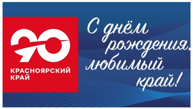 Квиз, посвященный 90-летию Красноярского края!.