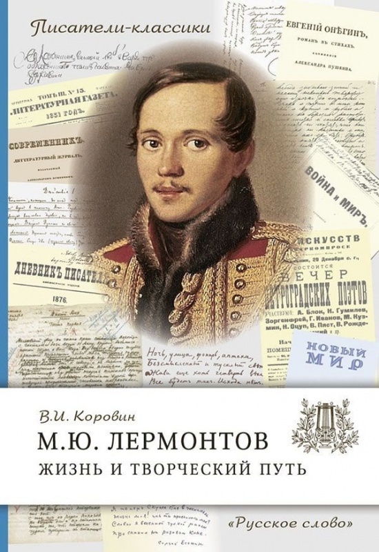 Онлайн-викторина, посвященной жизни и творчеству Михаила Юрьевича Лермонтова..