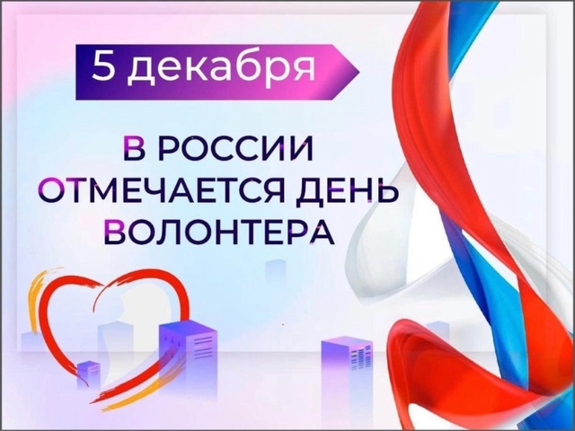 День волонтера.
