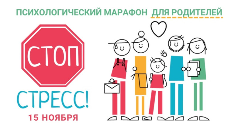 Психологический марафон для родителей «СТОП СТРЕСС!».
