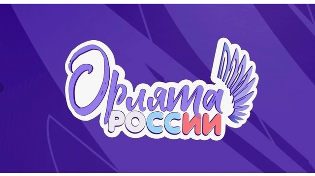 Орлята России.