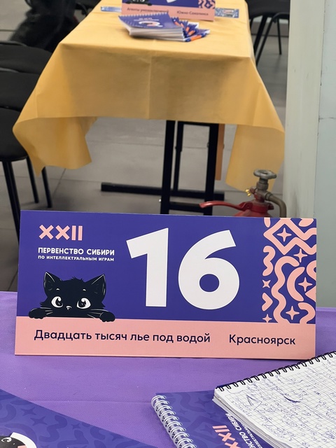 Первенство Сибири по интеллектуальным играм.