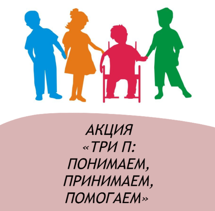 Акция &amp;quot;Три П&amp;quot;.