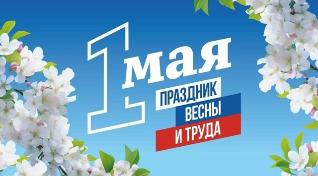 День весны и труда.
