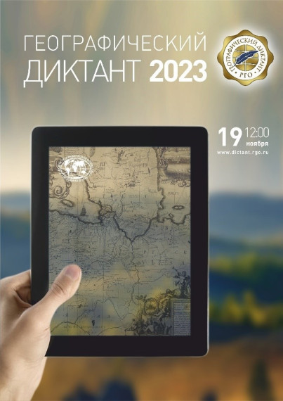 Географический диктант.