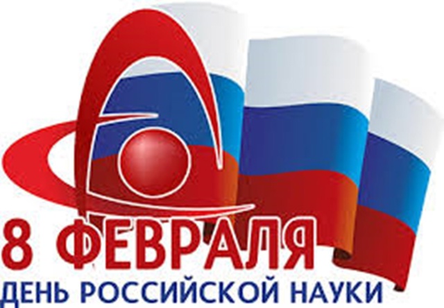 День науки.