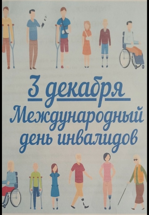 Международный день инвалидов.