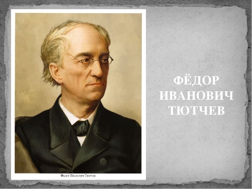 220 лет со дня рождения русского поэта Федора Ивановича Тютчева.