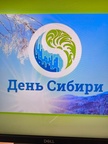 8 ноября — День Сибири..