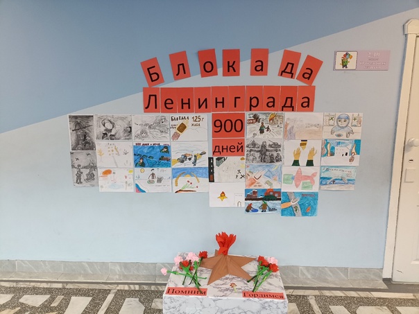 Общешкольная выставка &amp;quot;Блокада Ленинграда&amp;quot;.