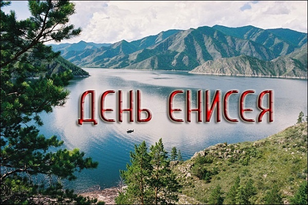 День Енисея.