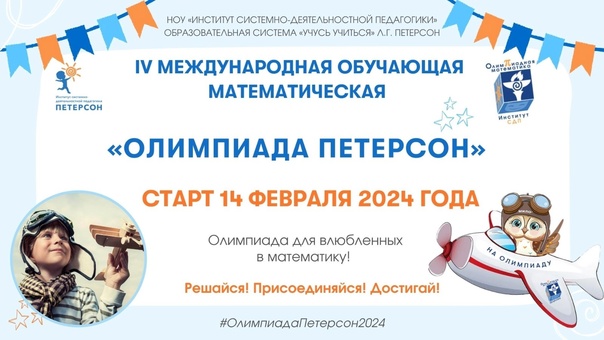 Международная обучающая математическая олимпиада под хештегом #ОлимпиадаПетерсон2024 .