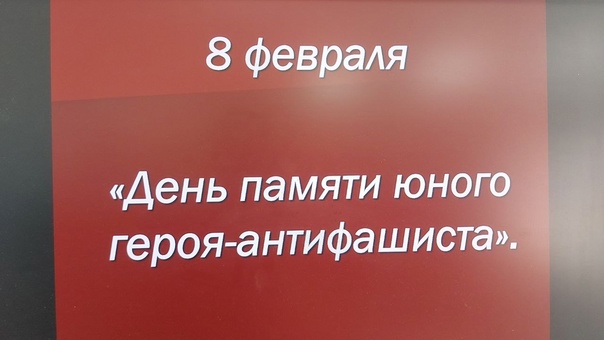 8 февраля - день памяти юных героев-антифашистов.
