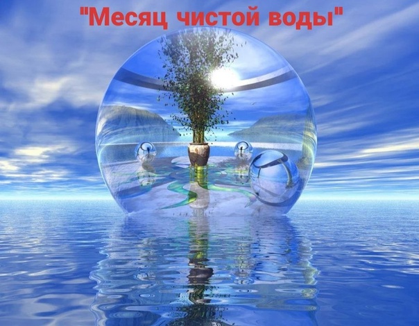 Месяц чистой воды.