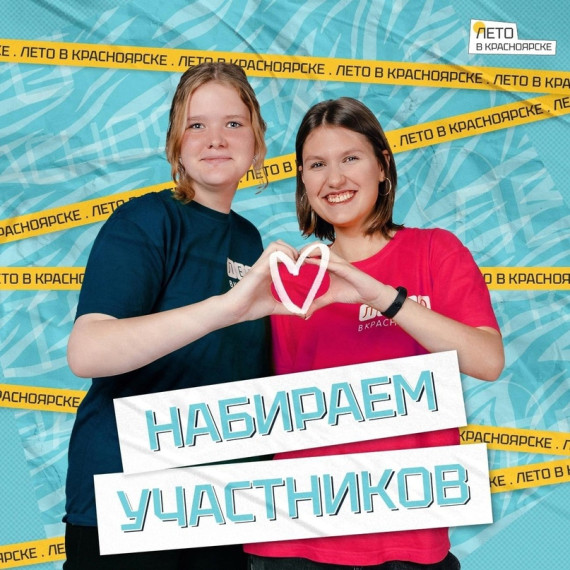 Это будет лучшее лето в Красноярске для подростков.