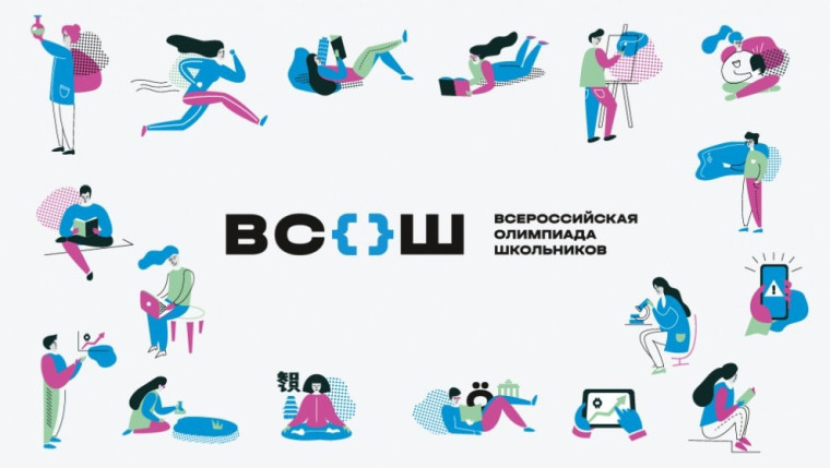 Школьный этап ВСОШ.