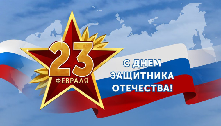 Поздравление с Днем Защитника Отечества.