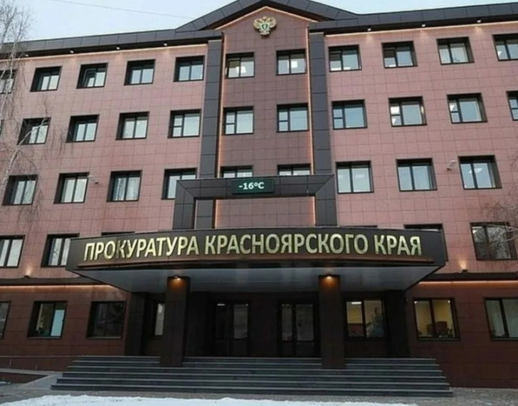 Прокуратура Красноярского края.