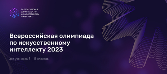 Всероссийской олимпиаде по искусственному интеллекту 2023.