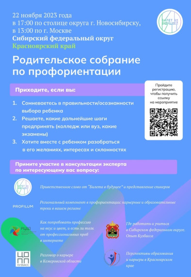 Онлайн родительское собрание в рамках проекта "Билет в будущее".