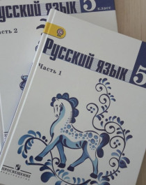 Русский Язык 5 класс.